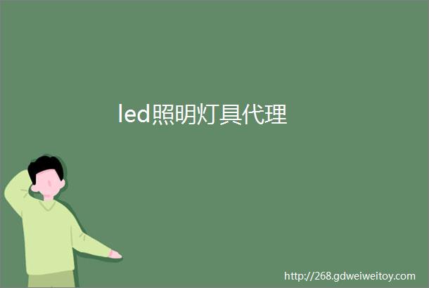 led照明灯具代理
