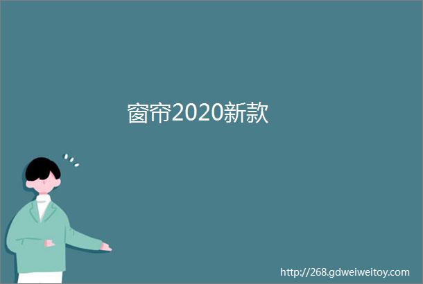 窗帘2020新款